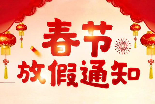 廣州精井2023年春節放假通知及新年祝福